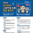 [코드씨 - 공모전] 2024 전기안전 고등학생 숏폼 영상 공모전 이미지