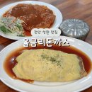 아버지와 돈까스 | 천안 성환맛집 율금리돈까스 사과소스로 만드는 수제돈까스
