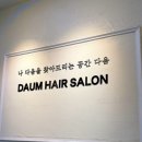 부평 산곡동미용실 : 살롱드 다움 : 톤다운 흑갈색 염색 후기