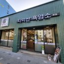 치악산흑염소 이미지