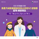 ‘호흡기세포융합바이러스(RSV)감염증’에 대해 알려드립니다 이미지