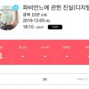 영화 &lt;파비안느에 관한 진실&gt; 간단후기 191205-125