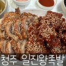 일진왕족발