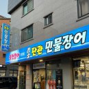 원주맛집 원주장어 원주장어맛집 무실동맛집 &#39;단관민물장어 무실점&#39;
