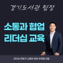 유경철 | 팀장 리더십 교육, 소통과 협업 특강 (강의 : 유경철) 존중과 배려에서 시작되는 협업의 4단계, 사일로...