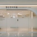 현신경과의원 이미지
