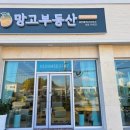망고부동산공인중개사사무소 이미지