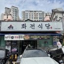 화전식당 | 구미 송정동 맛집 점심특선 추천 화전식당