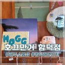 호끄만거 - 제주시 함덕18길 2 | 제주 함덕 감성소품샵 호끄만거 함덕점 내돈내산 방문 후기