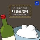 혼술 - 제주시 | 혼술