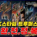 스타쉽트루퍼스 이미지