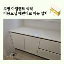 다한식탁 | 주방 아일랜드 식탁 다용도실 베란다로 이동