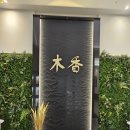 목향 | 인천 송도 한정식 맛집 고민하다 다녀온 목향 후기