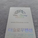 더슬로우펜션