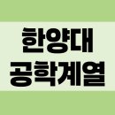 편입수학연구소 | 한양대학교 편입 공학계열 합격후기