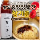 중앙알뜰매장 | 완도 참기름 추천! 완도중앙방앗간(엘라네방앗간) 고소한 100% 통참깨 참기름 후기
