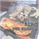 충민 | [인천 충민회관]연평도 생삼겹살 맛집/200g에 단돈 만원/초가성비/내돈내산 후기
