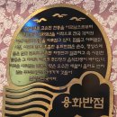 참외전로 | 인천 중구 동인천 중국집 용화반점 오픈런후기 내돈내산