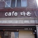 카페(cafe) 다온 이미지