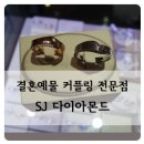 에스제이 다이아몬드 (SJ DIAMOND) | 압구정 SJ다이아몬드:) GIA다이아 결혼예물 및 커플링 전문점
