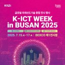 인공지능(AI) 혁신이 이끄는 비즈니스!… 「2025 K-ICT WEEK in BUSAN」 7월 개최 이미지