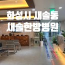 새솔한방병원 이미지