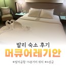 백조문구 | 발리 신혼여행 숙소 후기 | 공항 근처 꾸따 머큐어 레기안 (4성급)