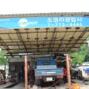 소코리공업사 이미지