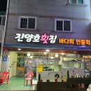창원 소답동 맛집 향어회 전국택배도 가능한 진양호횟집 포장후기!