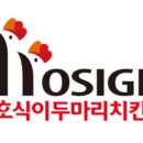 호식이두마리치킨 이미지