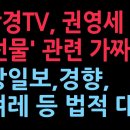 성창경TV, 권영세 '설 선물' 관련 중앙일보 한겨레 경향신문에 법적 대응(2025.10.31) ﻿성창경TV 이미지