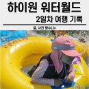 아이랜드안경 | 정선 하이원 워터월드 초등 여아와 워터파크 즐겼어요 (준비물, 꿀팁 포함)