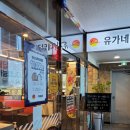 유가네닭갈비 경산사동점 이미지