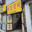 제일갈비 | 이천 맛집 제일갈비 물갈비 솔직 후기
