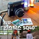 인스탁스 스퀘어 SQ40 사용 후기, 할인코드 공유