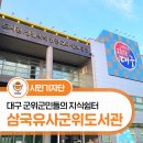 대구광역시교육청삼국유사군위도서관 | 대구 군위군민들의 지식쉼터 삼국유사군위도서관