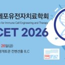 한국 면역세포 유전자 치료학회