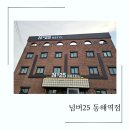 넘버25동해역점 | 동해역 숙소 호텔 넘버25 동해역점 한강 라면도 먹을 수 있어