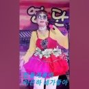 민들레 품바..아버지를 아버지라 부르지 못하는... 이미지