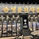 명륜진사갈비 방배점 이미지