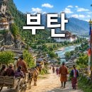 부탄 이미지