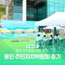 신봉동주민자치위원회 | 용인 축제 추천! 2026 용인 주민자치박람회 방문 후기