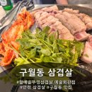 구월동 맛집 "할매솥뚜껑삼겹살 예술회관점" 다녀온 후기