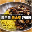 금송도 | 등촌동 숨은 중국집 금송도 간짜장 먹고 온 후기
