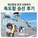 6111 | 6111 독도함 함정공개 승선체험 후기 글로컬미래교육박람회 해군함대 군함투어