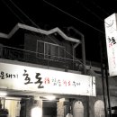 호돈구이 이미지