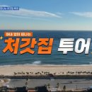 다이버회수산 | 첫 열애에 “좋겠나?” 강원도 동해 촬영지 묵호항 영신수산 다이버구이 무릉별유천지 송가네 바다별장