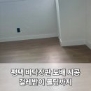 현촌3길 | 평택 방 바닥장판 벽지 도배 시공, 걸레받이 몰딩까지