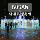 [일원3] 꿈과 소망을 담은 민화 | 부산 다대포 빛축제 낙조분수 인공 눈 시간 크리스마스 데이트