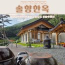 솔향펜션 | 경남 밀양 독채한옥펜션 스님이 운영하는 힐링숙소 솔향한옥 추천